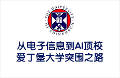 从电子信息到AI顶校：爱丁堡大学突围之路